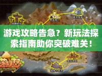 游戲攻略告急？新玩法探索指南助你突破難關(guān)！