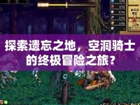 探索遺忘之地，空洞騎士的終極冒險(xiǎn)之旅？