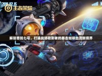 解鎖魯班七號，打造戰(zhàn)場收割者的暴擊加吸血流新境界