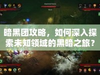 暗黑團(tuán)攻略，如何深入探索未知領(lǐng)域的黑暗之旅？