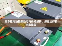 房車鋰電池最新動態(tài)與價格解析，綠色出行的未來趨勢