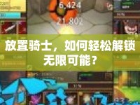 放置騎士，如何輕松解鎖無限可能？