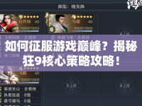 如何征服游戲巔峰？揭秘狂9核心策略攻略！