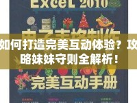 如何打造完美互動體驗？攻略妹妹守則全解析！