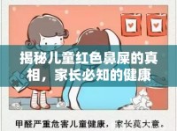 揭秘兒童紅色鼻屎的真相，家長必知的健康小知識