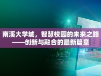 南溪大學(xué)城，智慧校園的未來之路——創(chuàng)新與融合的最新篇章