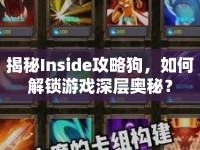 揭秘Inside攻略狗，如何解鎖游戲深層奧秘？