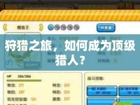狩獵之旅，如何成為頂級(jí)獵人？