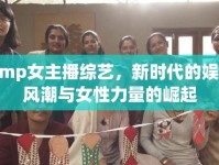 Jump女主播綜藝，新時(shí)代的娛樂風(fēng)潮與女性力量的崛起