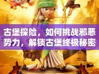 古堡探險(xiǎn)，如何挑戰(zhàn)邪惡勢(shì)力，解鎖古堡終極秘密？