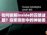 如何破解Inside的囚禁謎題？探索陰影中的神秘奧秘！