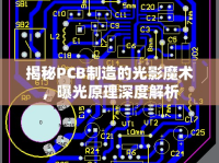 揭秘PCB制造的光影魔術(shù)，曝光原理深度解析