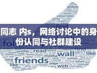 同志 內(nèi)s，網(wǎng)絡討論中的身份認同與社群建設
