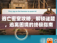 逃亡密室攻略，解鎖謎題，逃離困境的終極指南