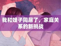 我和嫂子同居了，家庭關(guān)系的新挑戰(zhàn)