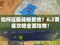 如何征服戰(zhàn)略要地？6.2要塞攻略全面指南！