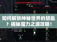 如何解鎖神秘世界的鑰匙？揭秘魔力之源攻略！