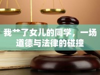 我艸了女兒的同學，一場道德與法律的碰撞