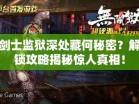 劍士監(jiān)獄深處藏何秘密？解鎖攻略揭秘驚人真相！