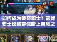如何成為傳奇騎士？巔峰騎士攻略帶你踏上榮耀之旅！