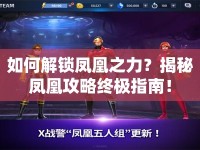 如何解鎖鳳凰之力？揭秘鳳凰攻略終極指南！