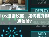iOS迅雷攻略，如何提升游戲體驗(yàn)？