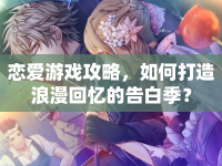 戀愛游戲攻略，如何打造浪漫回憶的告白季？