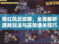 橙紅風(fēng)云攻略，全面解析游戲玩法與高效通關(guān)技巧
