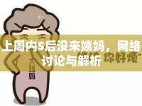 上周內(nèi)S后沒來姨媽，網(wǎng)絡(luò)討論與解析