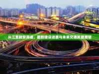 從江至融安高速，最新建設(shè)進(jìn)展與未來(lái)交通發(fā)展展望