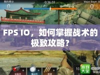 FPS IO，如何掌握戰(zhàn)術(shù)的極致攻略？