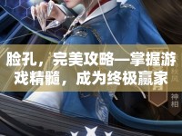 臉孔，完美攻略—掌握游戲精髓，成為終極贏家