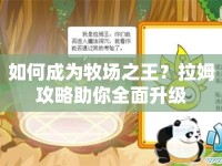 如何成為牧場之王？拉姆攻略助你全面升級