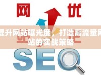 提升網(wǎng)站曝光度，打造高流量網(wǎng)站的實(shí)戰(zhàn)策略