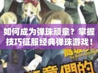 如何成為彈珠頑童？掌握技巧征服經(jīng)典彈珠游戲！