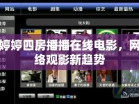婷婷四房播播在線電影，網(wǎng)絡(luò)觀影新趨勢(shì)