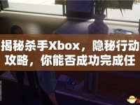 揭秘殺手Xbox，隱秘行動(dòng)攻略，你能否成功完成任務(wù)？