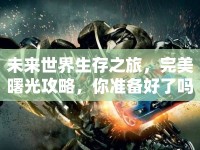 未來(lái)世界生存之旅，完美曙光攻略，你準(zhǔn)備好了嗎？