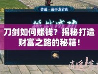 刀劍如何賺錢(qián)？揭秘打造財(cái)富之路的秘籍！