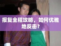 報復(fù)全程攻略，如何優(yōu)雅地反擊？