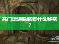 高門遺跡隱藏著什么秘密？