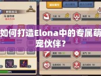 如何打造Elona中的專屬萌寵伙伴？