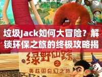 垃圾Jack如何大冒險？解鎖環(huán)保之旅的終極攻略揭曉！