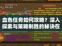血色任務(wù)如何攻略？深入探索與策略制勝的秘訣在哪里？