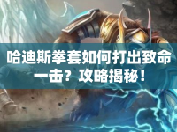 哈迪斯拳套如何打出致命一擊？攻略揭秘！