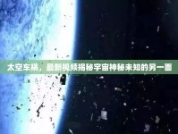 太空車禍，最新視頻揭秘宇宙神秘未知的另一面