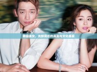 韓國美女，光鮮背后的真實與文化盛宴