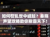 如何在亂世中崛起？秦殤聲望攻略助你稱霸天下！