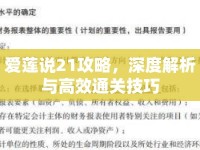 愛蓮說21攻略，深度解析與高效通關(guān)技巧