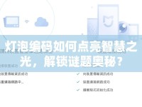 燈泡編碼如何點亮智慧之光，解鎖謎題奧秘？